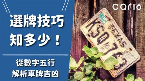 台灣車牌吉凶|選牌技巧知多少！從數字五行解析車牌吉凶